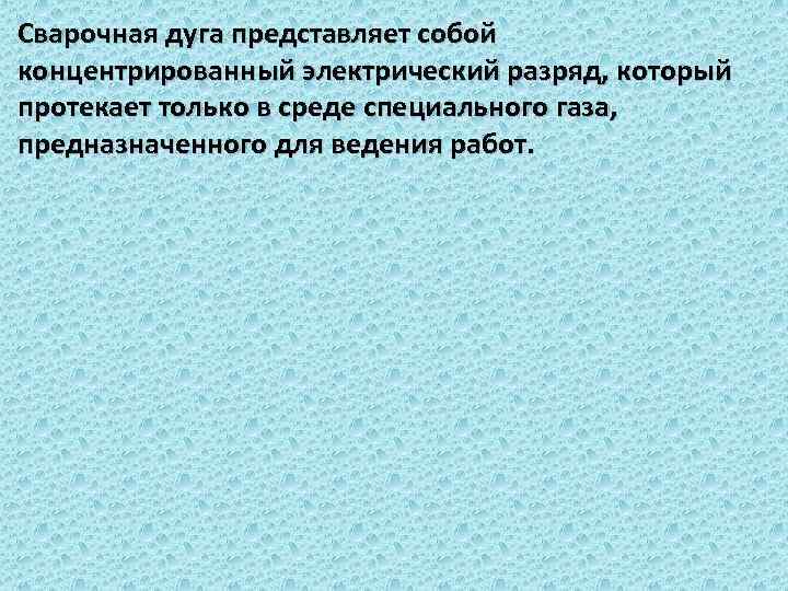 Сварочная дуга представляет собой концентрированный электрический разряд, который протекает только в среде специального газа,