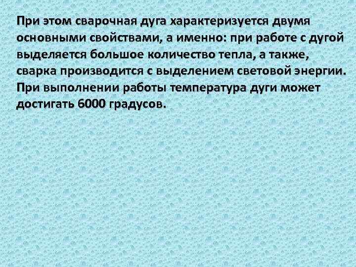 При этом сварочная дуга характеризуется двумя основными свойствами, а именно: при работе с дугой