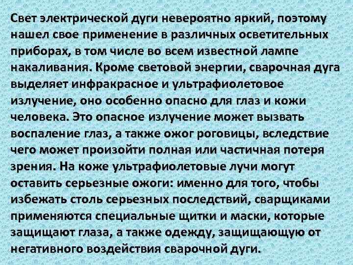 Свет электрической дуги невероятно яркий, поэтому нашел свое применение в различных осветительных приборах, в