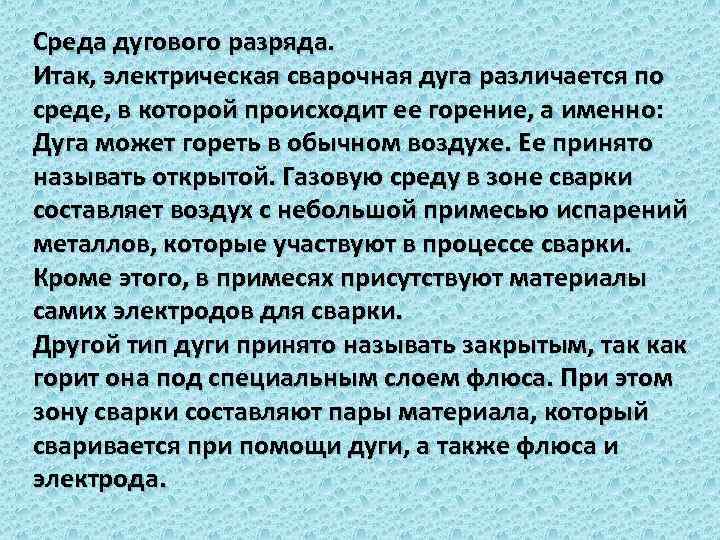 Среда дугового разряда. Итак, электрическая сварочная дуга различается по среде, в которой происходит ее