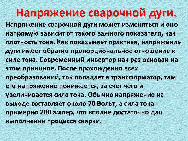 Напряжение сварочной дуги. Напряжение сварочной дуги может изменяться и оно напрямую зависит от такого