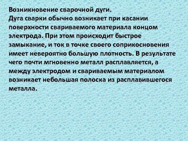 Возникновение сварочной дуги. Дуга сварки обычно возникает при касании поверхности свариваемого материала концом электрода.