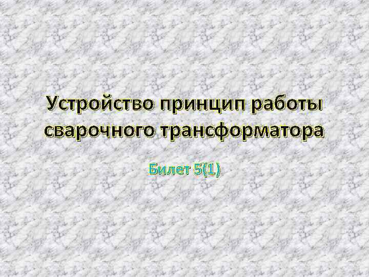 Устройство принцип работы сварочного трансформатора Билет 5(1) 