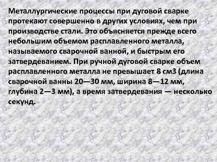 Металлургические процессы при дуговой сварке протекают совершенно в других условиях, чем при производстве стали.
