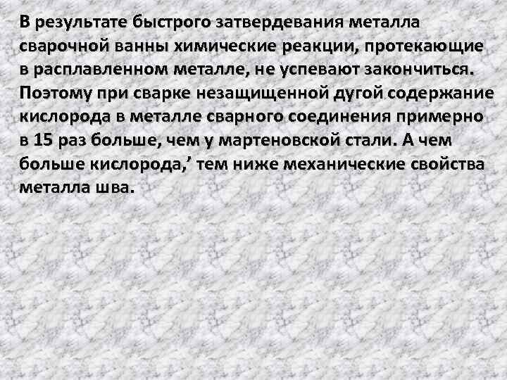 В результате быстрого затвердевания металла сварочной ванны химические реакции, протекающие в расплавленном металле, не