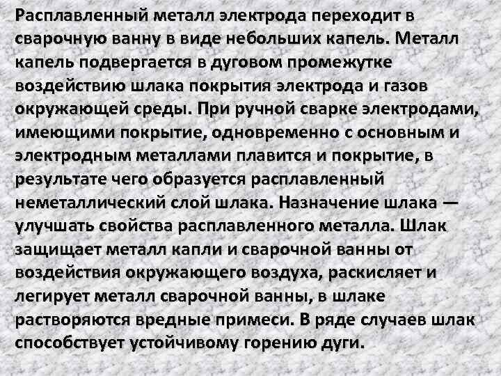Расплавленный металл электрода переходит в сварочную ванну в виде небольших капель. Металл капель подвергается