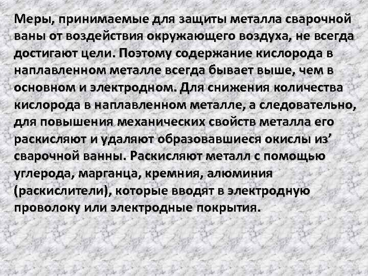 Меры, принимаемые для защиты металла сварочной ваны от воздействия окружающего воздуха, не всегда достигают