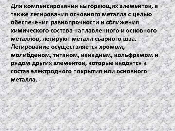 Для компенсирования выгорающих элементов, а также легирования основного металла с целью обеспечения равнопрочности и