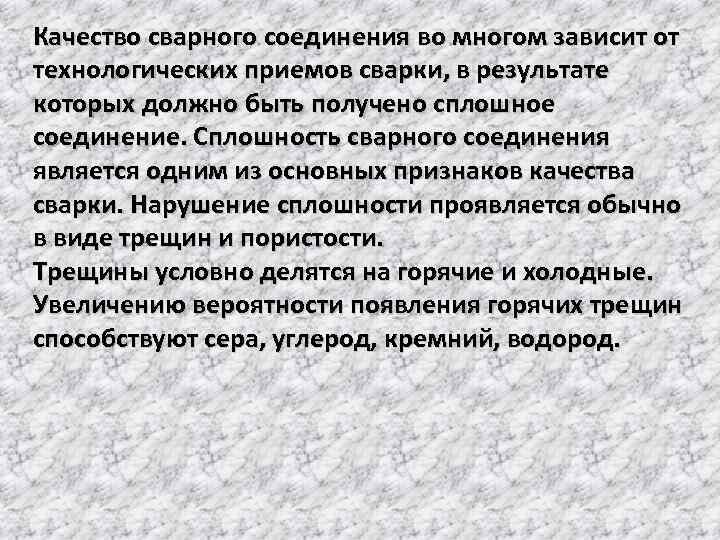 Качество сварного соединения во многом зависит от технологических приемов сварки, в результате которых должно