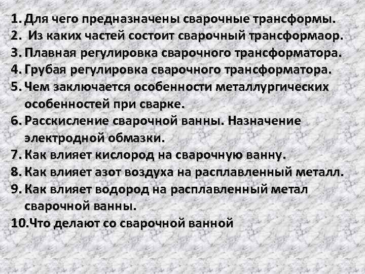 1. Для чего предназначены сварочные трансформы. 2. Из каких частей состоит сварочный трансформаор. 3.