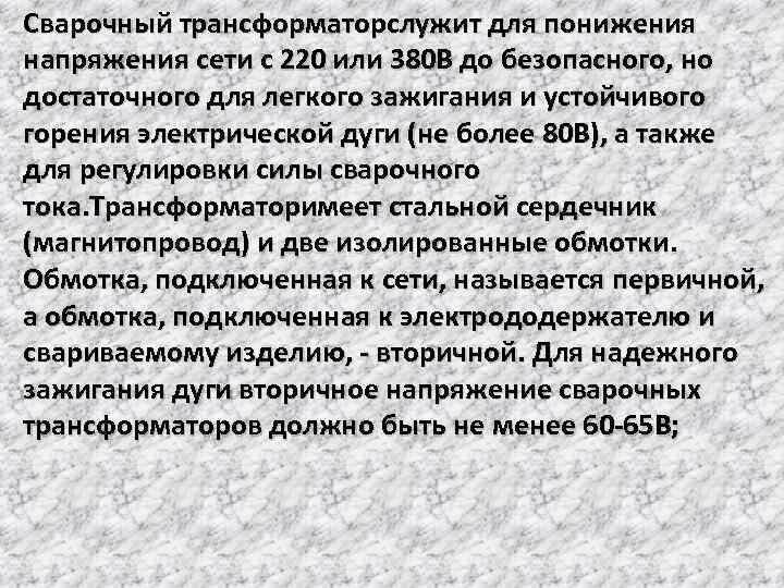 Сварочный трансформаторслужит для понижения напряжения сети с 220 или 380 В до безопасного, но