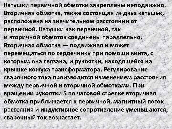 Катушки первичной обмотки закреплены неподвижно. Вторичная обмотка, также состоящая из двух катушек, расположена на