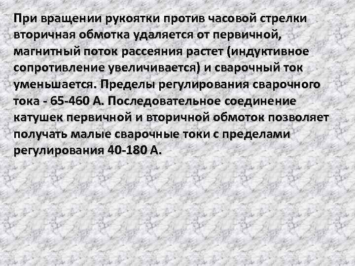 При вращении рукоятки против часовой стрелки вторичная обмотка удаляется от первичной, магнитный поток рассеяния