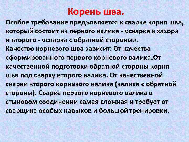 Корень шва. Особое требование предъявляется к сварке корня шва, который состоит из первого валика