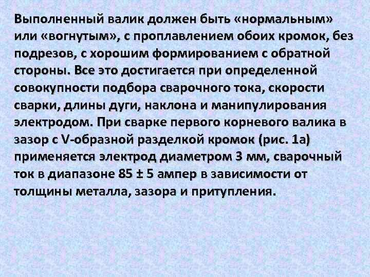 Выполненный валик должен быть «нормальным» или «вогнутым» , с проплавлением обоих кромок, без подрезов,