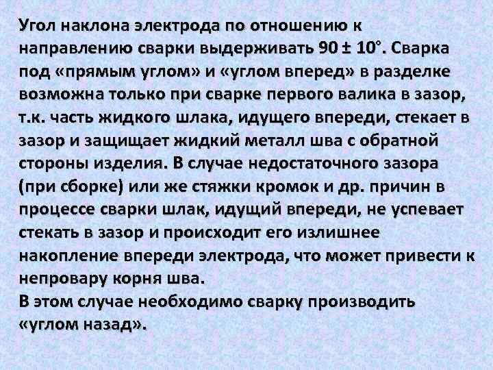 Угол наклона электрода по отношению к направлению сварки выдерживать 90 ± 10°. Сварка под