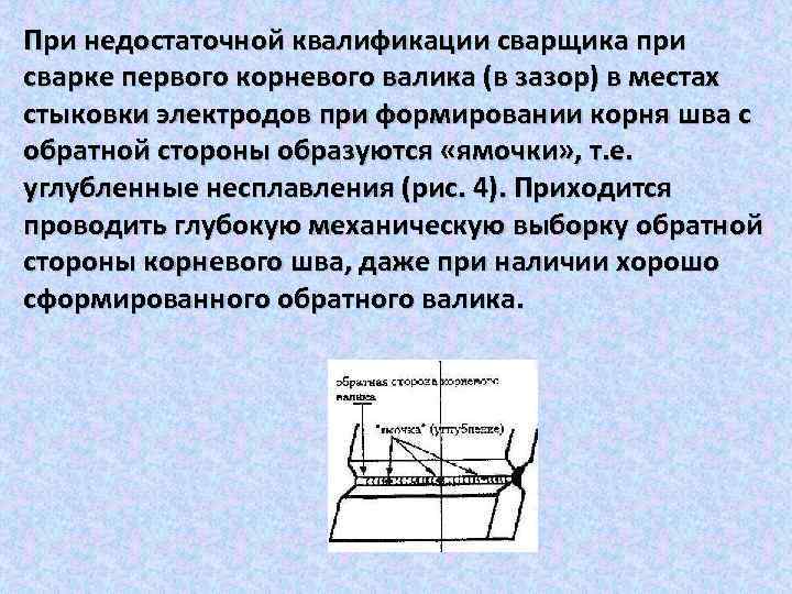 При недостаточной квалификации сварщика при сварке первого корневого валика (в зазор) в местах стыковки