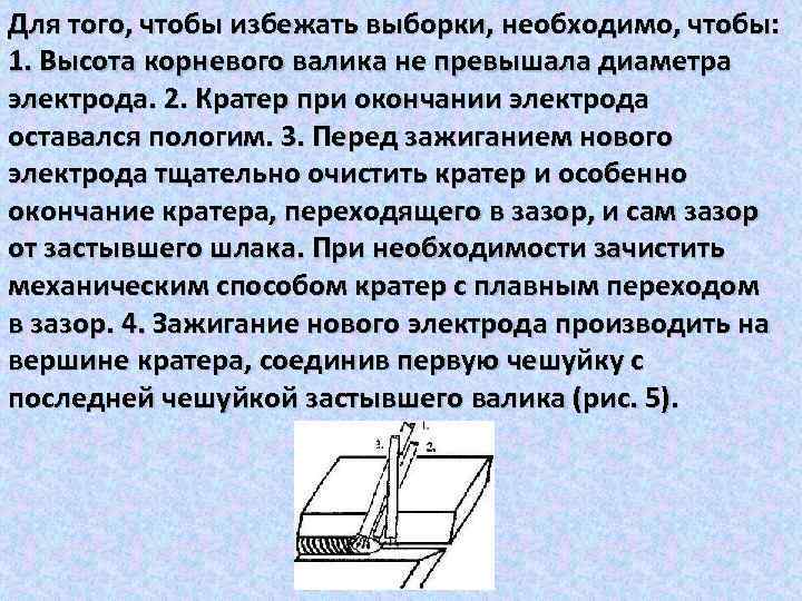 Для того, чтобы избежать выборки, необходимо, чтобы: 1. Высота корневого валика не превышала диаметра