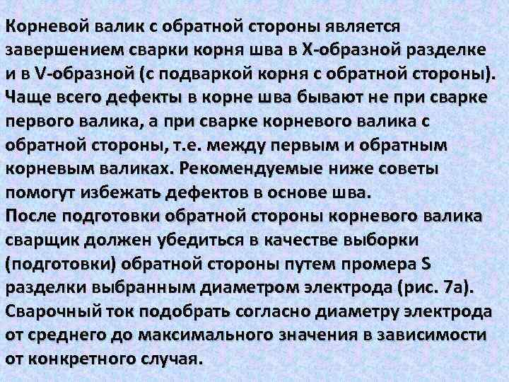 Корневой валик с обратной стороны является завершением сварки корня шва в Х-образной разделке и