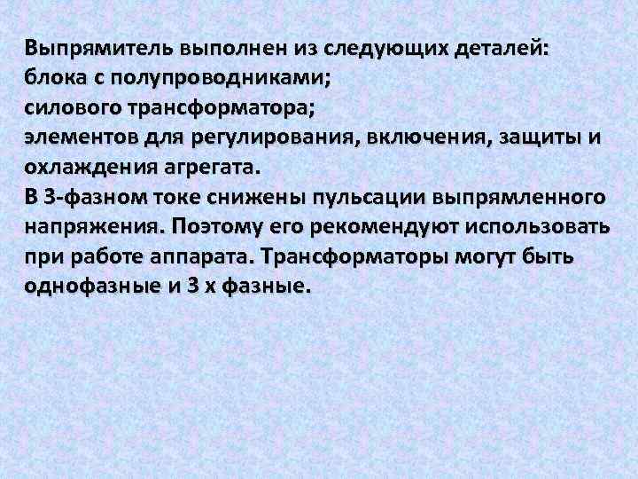 Выпрямитель выполнен из следующих деталей: блока с полупроводниками; силового трансформатора; элементов для регулирования, включения,