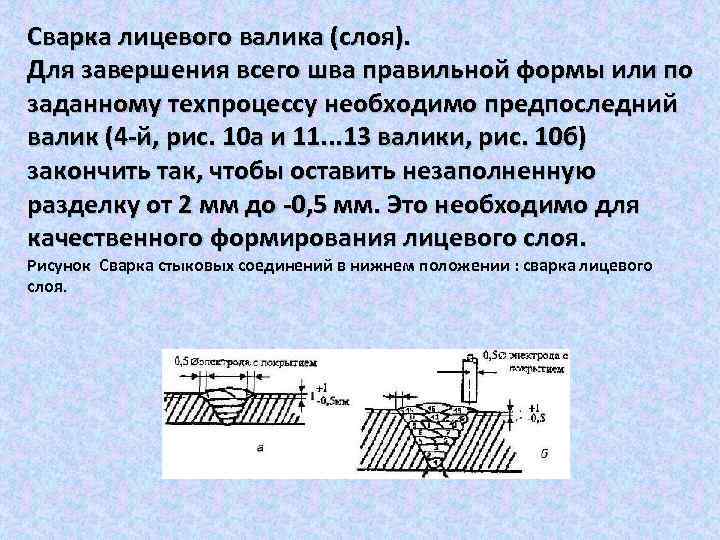 Сварка лицевого валика (слоя). Для завершения всего шва правильной формы или по заданному техпроцессу