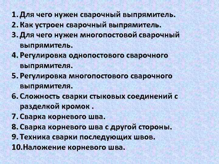 1. Для чего нужен сварочный выпрямитель. 2. Как устроен сварочный выпрямитель. 3. Для чего