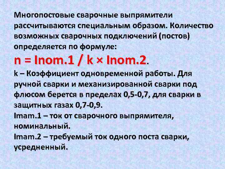 Многопостовые сварочные выпрямители рассчитываются специальным образом. Количество возможных сварочных подключений (постов) определяется по формуле: