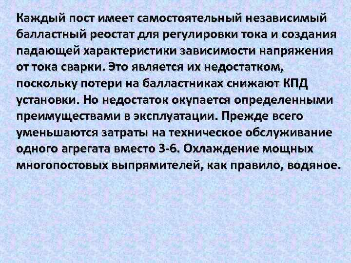 Каждый пост имеет самостоятельный независимый балластный реостат для регулировки тока и создания падающей характеристики