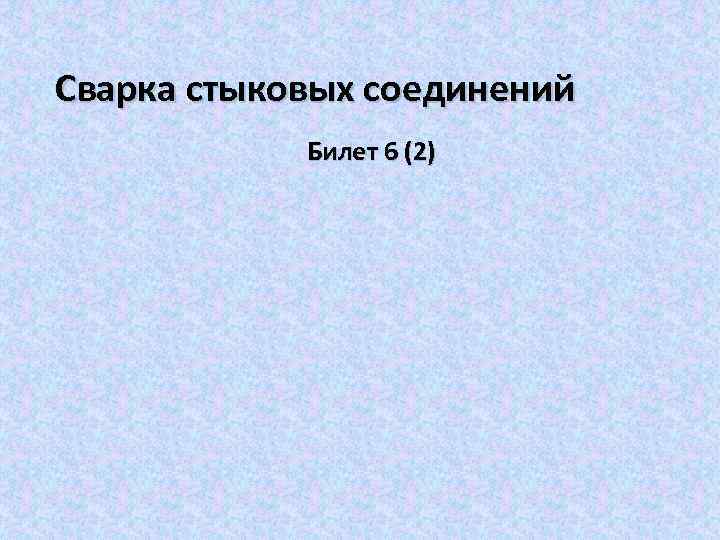 Сварка стыковых соединений Билет 6 (2) 