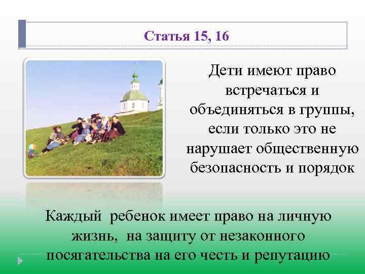Статья 15, 16 Дети имеют право встречаться и объединяться в группы, если только это