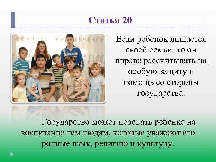 Статья 20 Если ребенок лишается своей семьи, то он вправе рассчитывать на особую защиту
