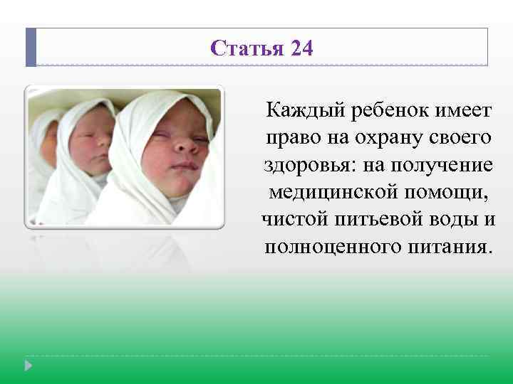 Статья 24 Каждый ребенок имеет право на охрану своего здоровья: на получение медицинской помощи,