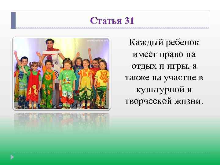 Статья 31 Каждый ребенок имеет право на отдых и игры, а также на участие