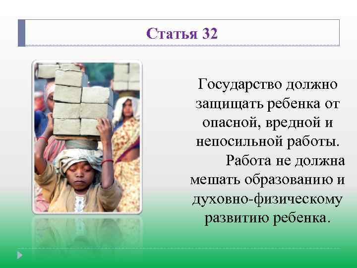 Статья 32 Государство должно защищать ребенка от опасной, вредной и непосильной работы. Работа не