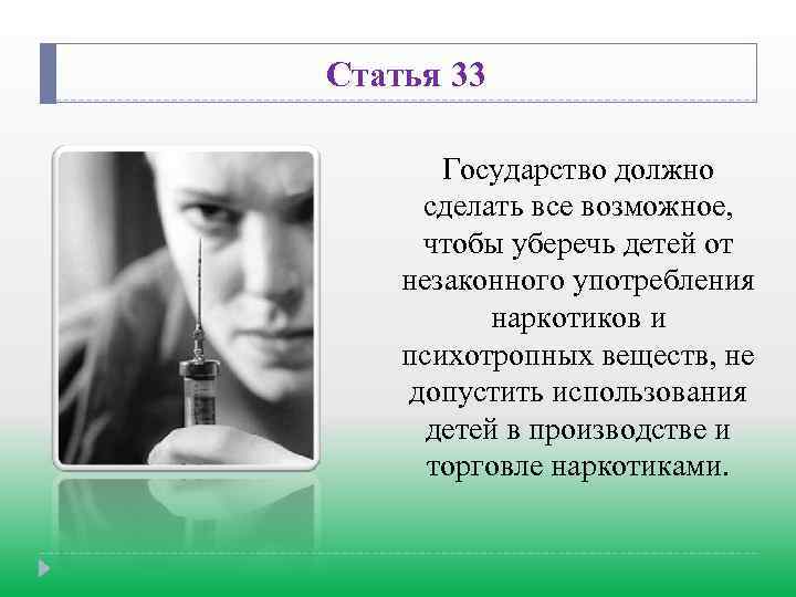Статья 33 Государство должно сделать все возможное, чтобы уберечь детей от незаконного употребления наркотиков