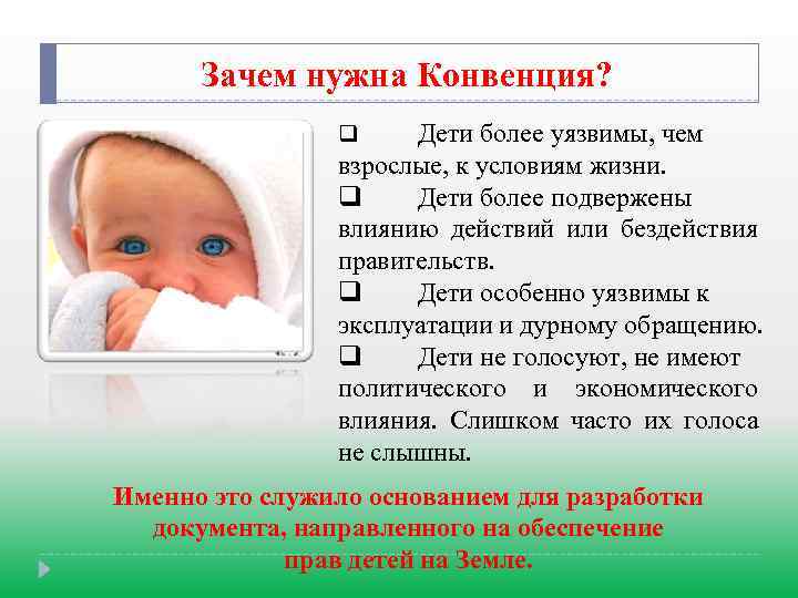 Зачем нужна Конвенция? Дети более уязвимы, чем взрослые, к условиям жизни. q Дети более
