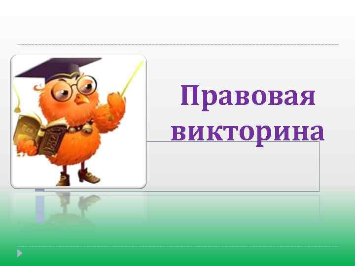 Правовая викторина 