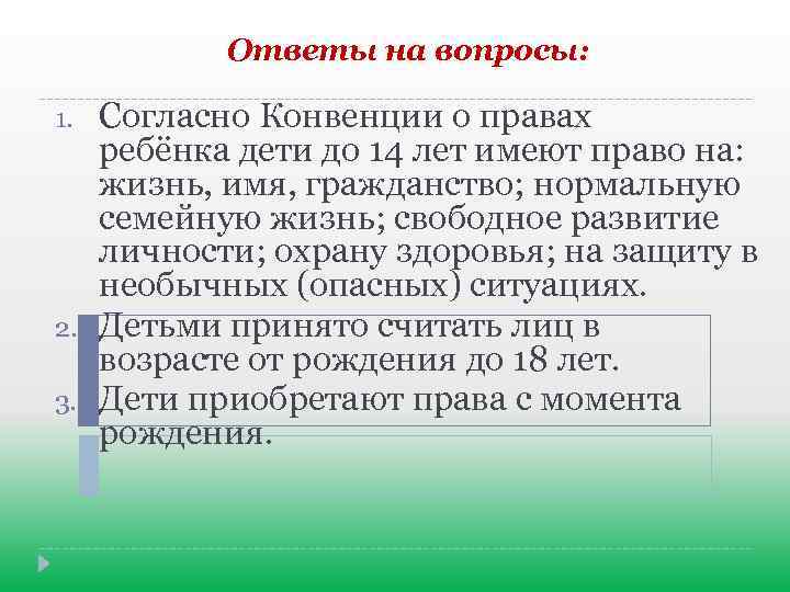 Ответы на вопросы: 1. 2. 3. Согласно Конвенции о правах ребёнка дети до 14