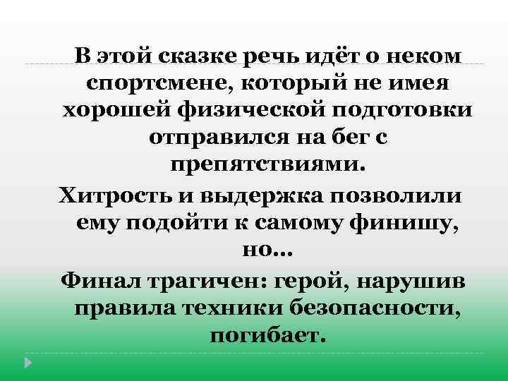 В этой сказке речь идёт о неком спортсмене, который не имея хорошей физической подготовки
