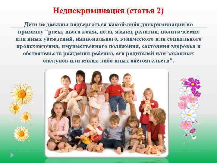 Недискриминация (статья 2) Дети не должны подвергаться какой-либо дискриминации по признаку "расы, цвета кожи,