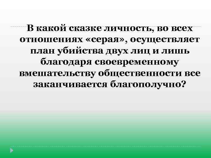 В какой сказке личность, во всех отношениях «серая» , осуществляет план убийства двух лиц