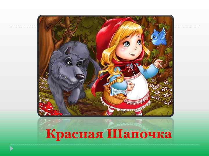 Красная Шапочка 