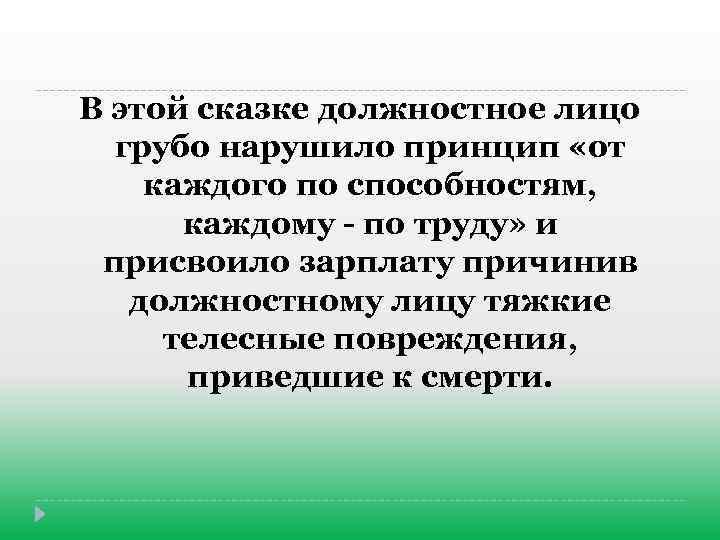 В этой сказке должностное лицо грубо нарушило принцип «от каждого по способностям, каждому -