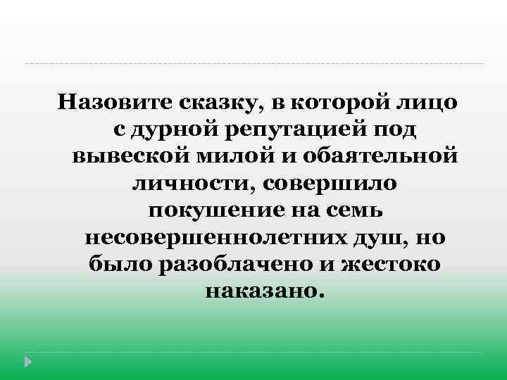 Назовите сказку, в которой лицо с дурной репутацией под вывеской милой и обаятельной личности,