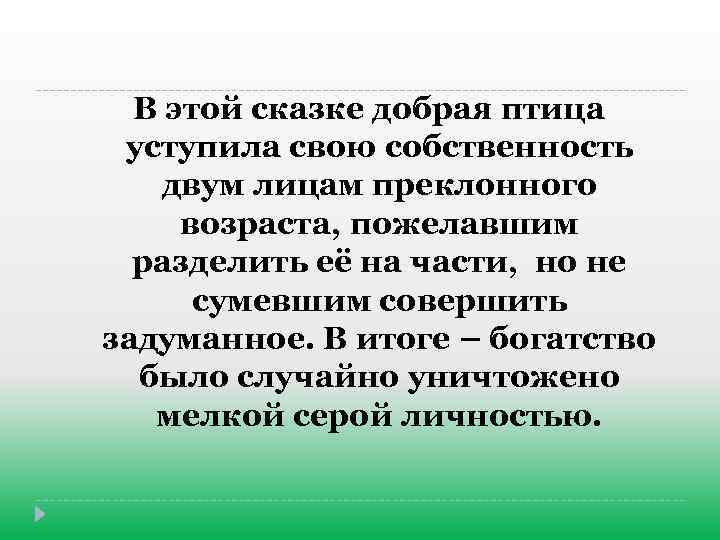 В этой сказке добрая птица уступила свою собственность двум лицам преклонного возраста, пожелавшим разделить