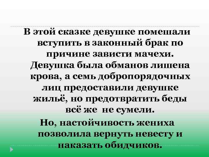 В этой сказке девушке помешали вступить в законный брак по причине зависти мачехи. Девушка