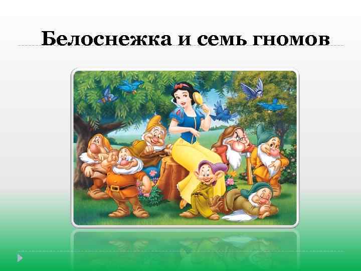 Белоснежка и семь гномов 