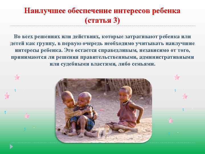 Наилучшее обеспечение интересов ребенка (статья 3) Во всех решениях или действиях, которые затрагивают ребенка