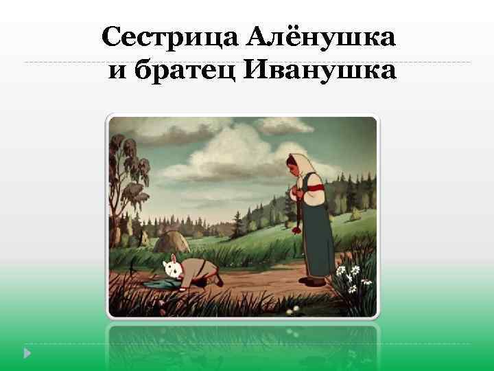 Сестрица Алёнушка и братец Иванушка 