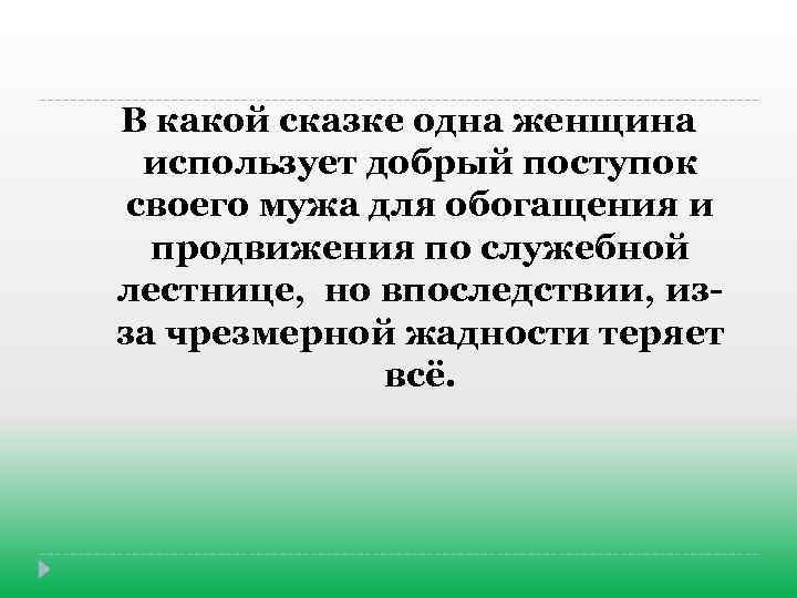 В какой сказке одна женщина использует добрый поступок своего мужа для обогащения и продвижения